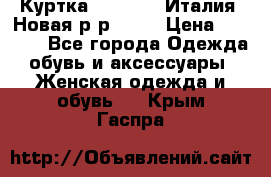 Куртка. Berberry.Италия. Новая.р-р42-44 › Цена ­ 4 000 - Все города Одежда, обувь и аксессуары » Женская одежда и обувь   . Крым,Гаспра